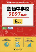 創価中学校 5年間