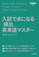 入試で点になる〈頻出〉英単語マスター