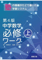 中学数学必修ワーク 塾で生まれた 上