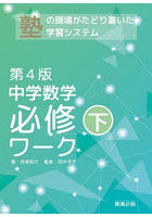 中学数学必修ワーク 塾で生まれた 下