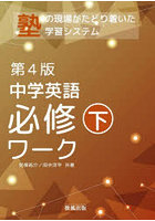 中学英語必修ワーク 塾で生まれた 下