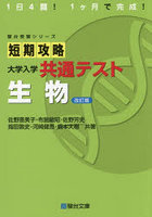 短期攻略大学入学共通テスト生物