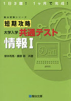 短期攻略大学入学共通テスト情報1