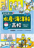 水産・海洋科高校 中学生のキミと学校調べ