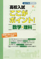 高校入試ここがポイント！数学・理科 2027年春受験用