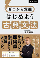ゼロから覚醒はじめよう古典文法 大学入試