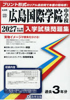 ’27 広島国際学院中学校