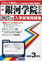 ’27 銀河学院中学校