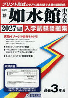 ’27 如水館中学校