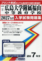 ’27 広島大学附属福山中等教育学校