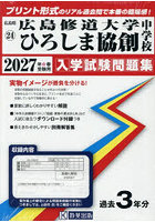 ’27 広島修道大学ひろしま協創中学校