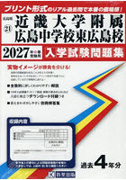 ’27 近畿大学附属広島中学校東広島校