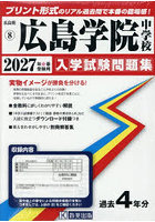 ’27 広島学院中学校