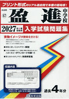 ’27 盈進中学校