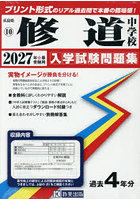 ’27 修道中学校