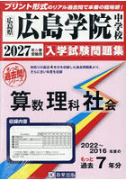 ’27 広島学院中学校 算数理科社会