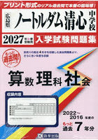 ’27 ノートルダム清心中学校 算数理科