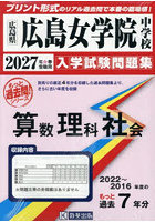 ’27 広島女学院中学校 算数理科社会