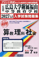 ’27 広島大学附属福山中等教育学校