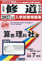 ’27 修道中学校 算数理科社会