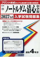 ’27 ノートルダム清心中学校