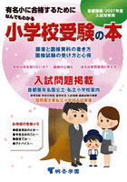 なんでもわかる小学校受験の本 有名小に合格するために 2027年度入試対策用 首都圏版
