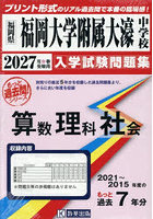 ’27 福岡大学附属大濠中学校 算数理科