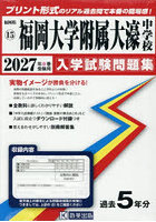 ’27 福岡大学附属大濠中学校