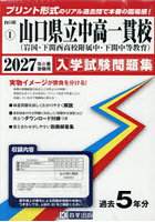 ’27 山口県立中高一貫校（岩国・下関西