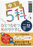 中1 5科一問一答をひとつひとつわかりやすく。