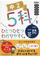 中2 5科一問一答をひとつひとつわかりやすく。