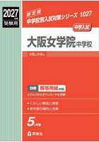 大阪女学院中学校