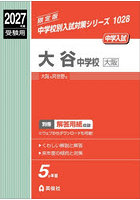 大谷中学校 大阪