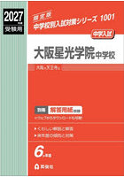 大阪星光学院中学校