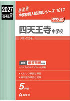 四天王寺中学校