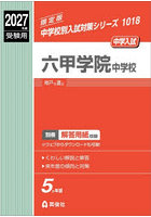 六甲学院中学校