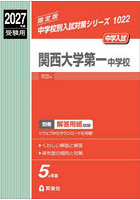 関西大学第一中学校