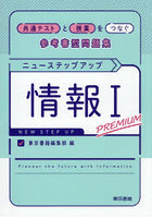 ニューステップアップ情報1PREMIUM 共通テストと授業をつなぐ参考書型問題集
