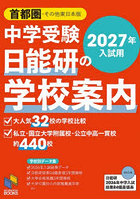 中学受験日能研の学校案内 2027年入試用首都圏・その他東日本版