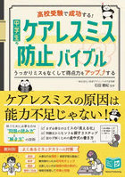 高校受験で成功する！中学生のケアレスミス防止バイブル うっかりミスをなくして得点力をアップする