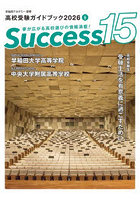 Success15 高校受験ガイドブック 2026-6
