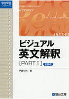 ビジュアル英文解釈 PART1