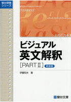 ビジュアル英文解釈 PART2
