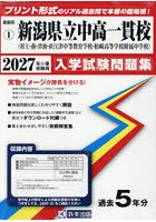 ’27 新潟県立中高一貫校（村上・燕・津