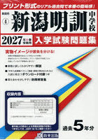 ’27 新潟明訓中学校