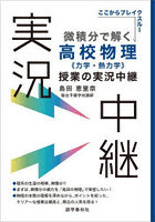 微積分で解く高校物理《力学・熱力学》授業の実況中継