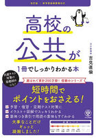 高校の公共が1冊でしっかりわかる本