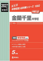 金蘭千里中学校