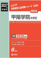 甲陽学院中学校