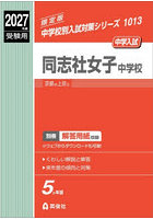 同志社女子中学校